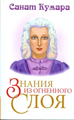 Санат Кумара: Санат Кумара. Знания из огненного слоя