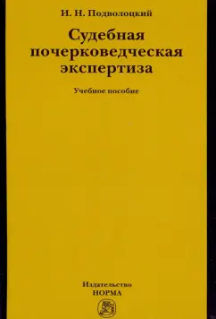 Игорь Подволоцкий: Судебная почерковедческая экспертиза. Учебное пособие