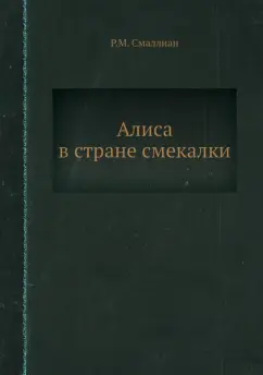 Рэймонд Смаллиан: Алиса в стране смекалки