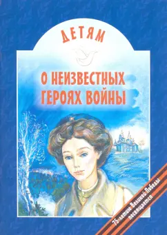 Виктор Попов: Детям о неизвестных героях войны