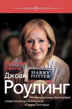 Марина Ленти: Джоан Роулинг. Неофициальная биография создательницы вселенной "Гарри Поттера"