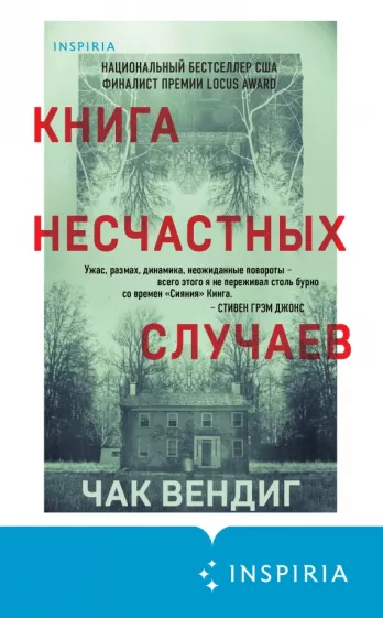 Чак Вендиг: Книга несчастных случаев