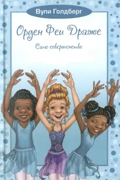 Вупи Голдберг: Орден Феи Драже. Само совершенство