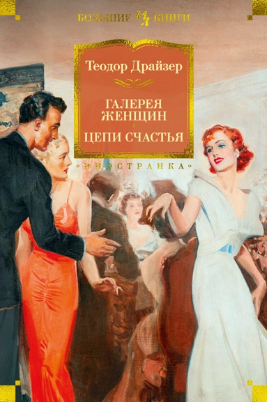 Теодор Драйзер: Галерея женщин. Цепи счастья