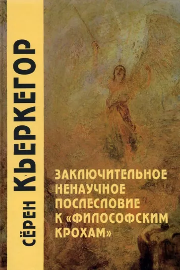 Серен Кьеркегор: Заключительное ненаучное послесловие к "Философским крохам"