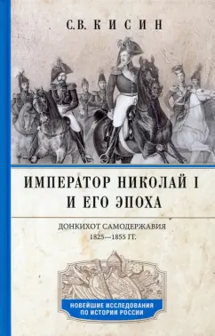 Сергей Кисин: Император Николай I и его эпоха. Донкихот самодержавия 1825-1855 гг.