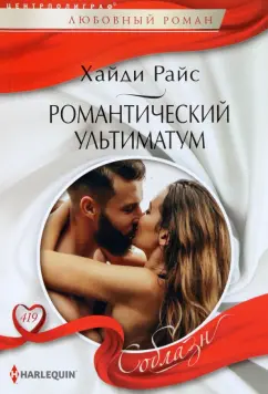 Хайди Райс: Романтический ультиматум