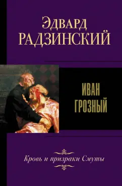 Эдвард Радзинский: Иван Грозный