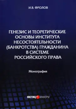 Игорь Фролов: Генезис и теоретические основы института несостоятельности (банкротства) гражданина. Монография