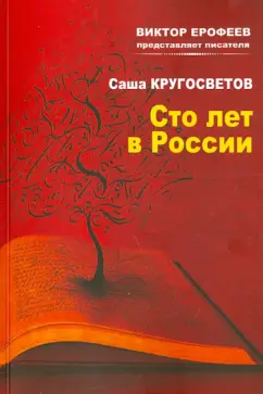 Саша Кругосветов: Сто лет в России