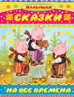 Маршак, Михалков, Сутеев: Сказки на все времена