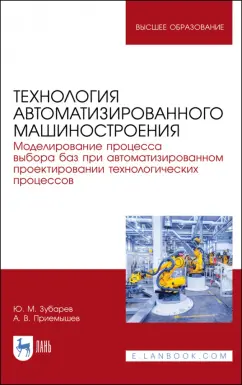 Зубарев, Приемышев: Технология автоматизированного машиностроения. Моделирование процесса выбора баз. Учебное пособие