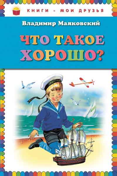Владимир Маяковский: Что такое хорошо? (ил. В. Канивца)