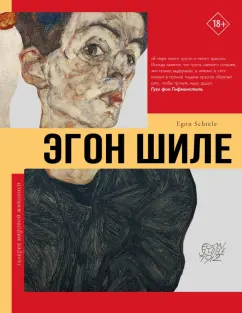Эва Стефано: Эгон Шиле