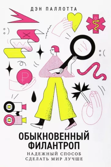 Дэн Паллотта: Обыкновенный филантроп. Надежный способ сделать мир лучше