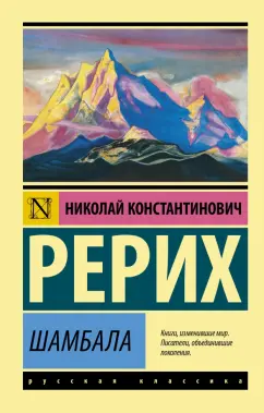 Николай Рерих: Шамбала. Сборник