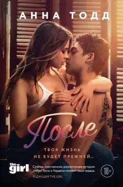 Анна Тодд: После