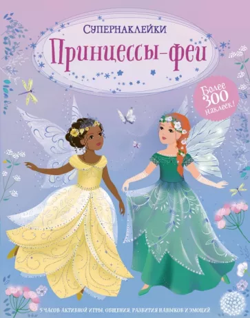 Фиона Уотт: Принцессы-феи