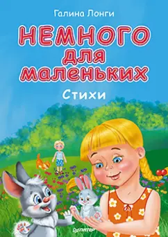 Галина Лонги: Немного для маленьких. Стихи