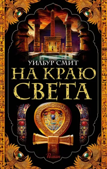 Уилбур Смит: На краю света