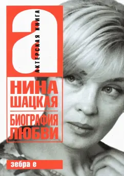 Филатов, Шацкая: Биография любви