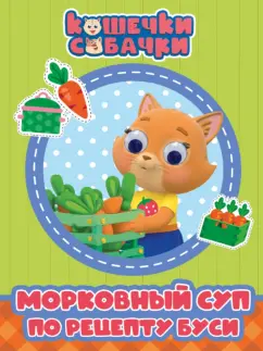 Кошечки-собачки. Морковный суп по рецепту Буси