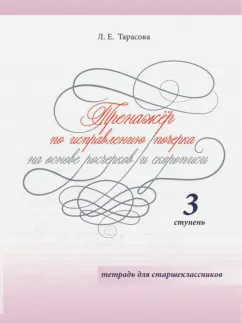Любовь Тарасова: Тренажер. Исправляю почерк на основе росчерков и скорописи. Тетрадь для старшеклассников. Ступень 3
