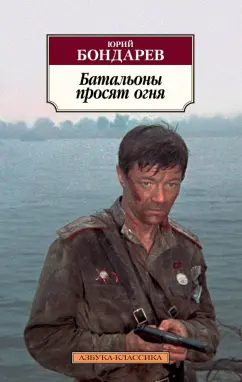 Юрий Бондарев: Батальоны просят огня
