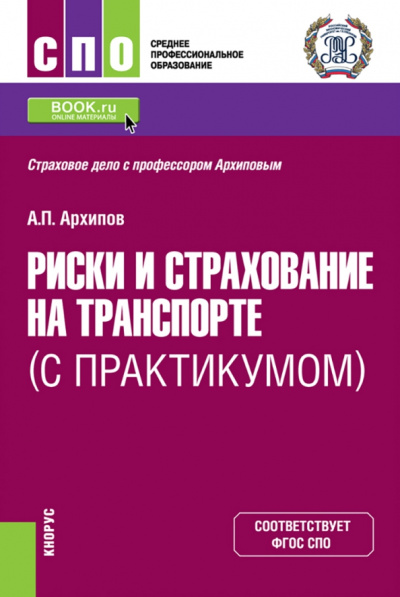 Александр Архипов: Риски и страхование на транспорте. С практикумом. Учебник