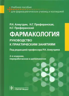 Аляутдин, Преферанский, Преферанская: Фармакология. Руководство к практическим занятиям