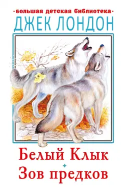 Джек Лондон: Белый клык. Зов предков