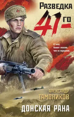 Александр Тамоников: Донская рана