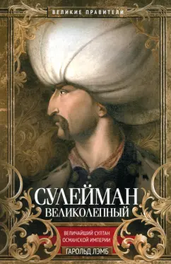 Гарольд Лэмб: Сулейман Великолепный