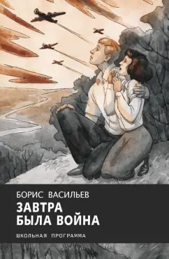 Борис Васильев: Завтра была война