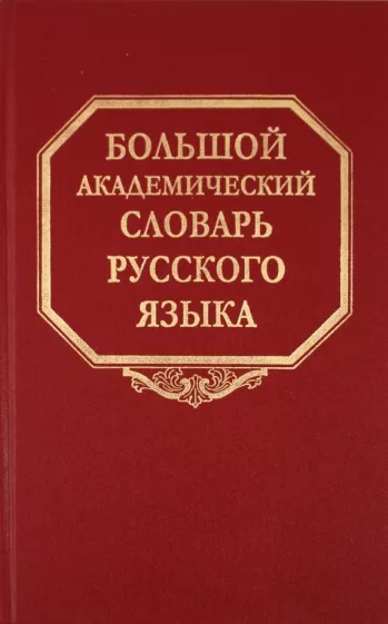 Большой академический словарь русского языка. Том 14. Опора - Открыть