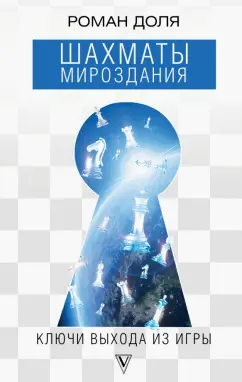 Роман Доля: Шахматы мироздания. Ключи выхода из игры