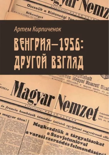 Артем Кирпиченок: Венгрия-1956. Другой взгляд