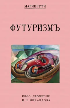 Филиппо Маринетти: Футуризм