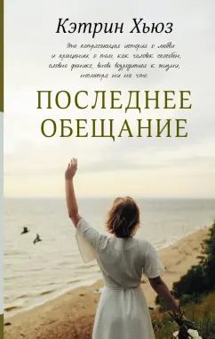 Кэтрин Хьюз: Последнее обещание
