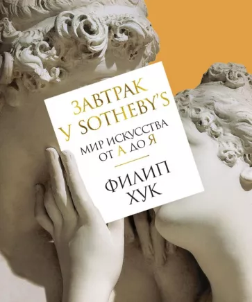 Филип Хук: Завтрак у Sotheby's. Мир искусства от А до Я