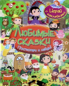 Элеонора Барсотти: Любимые сказки. Играй с наклейками