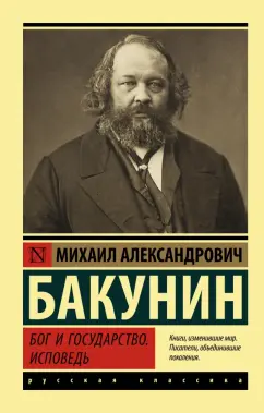 Михаил Бакунин: Бог и государство. Исповедь