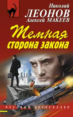 Леонов, Макеев: Темная сторона закона