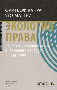 Капра, Маттеи: Экология права. На пути к правовой системе в гармонии с природой и обществом