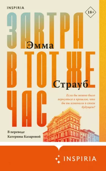 Эмма Страуб: Завтра в тот же час