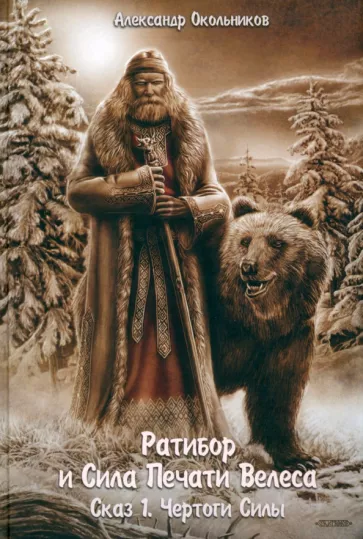 Александр Окольников: Ратибор и сила печати Велеса. Сказ первый. Чертоги силы