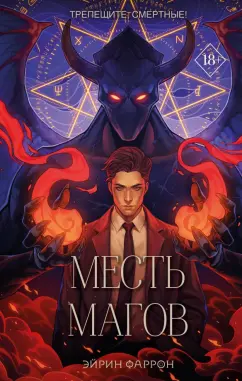 Эйрин Фаррон: Месть магов