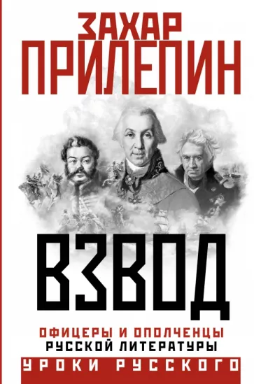 Захар Прилепин: Взвод. Офицеры и ополченцы русской литературы