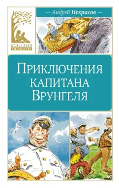 Андрей Некрасов: Приключения капитана Врунгеля