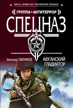 Александр Тамоников: Афганский гладиатор